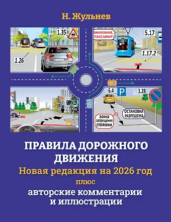 Николай Яковлевич Жульнев Правила дорожного движения на 2026 год плюс авторские комментарии и иллюстрации