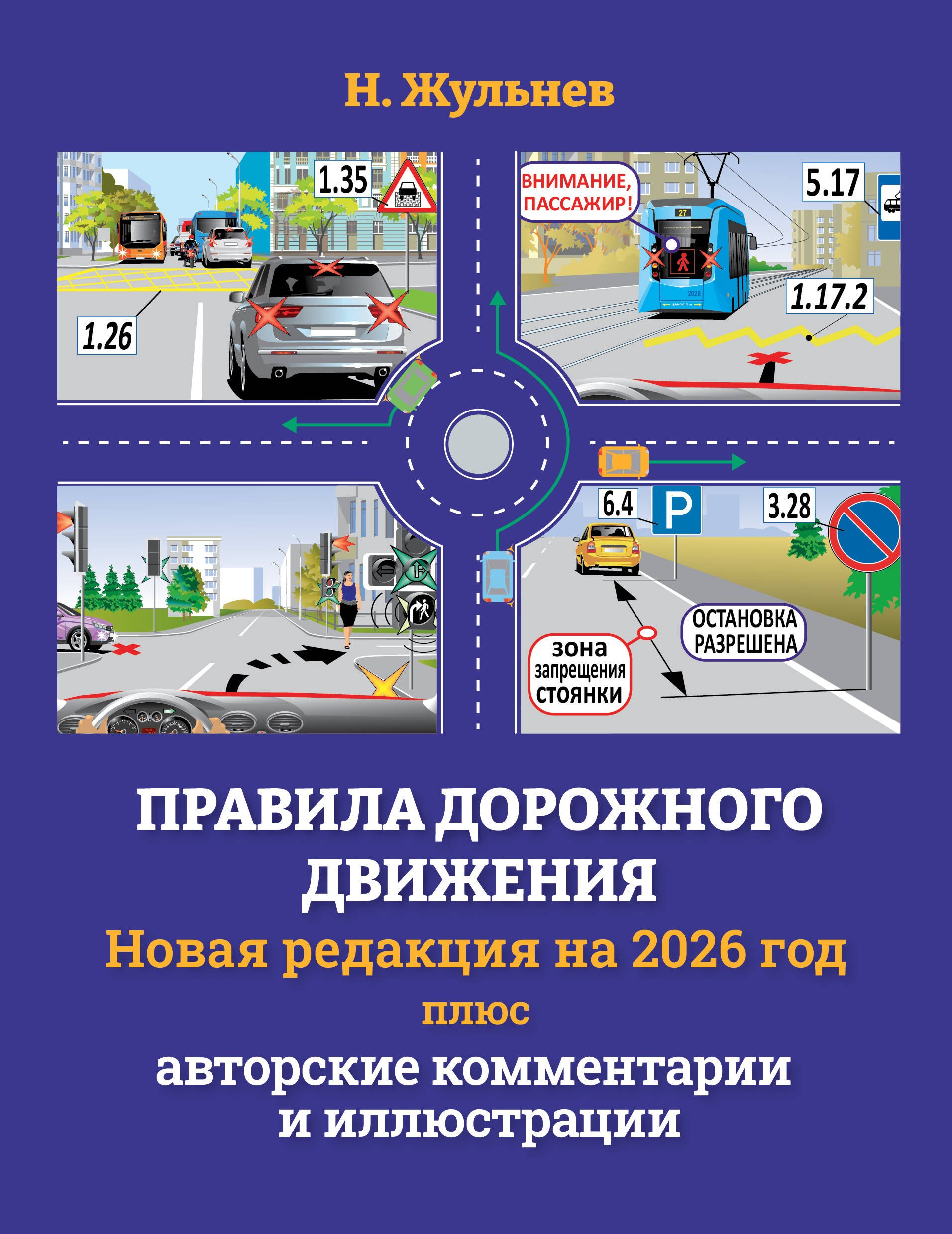 Николай Яковлевич Жульнев Правила дорожного движения на 2026 год плюс авторские комментарии и иллюстрации