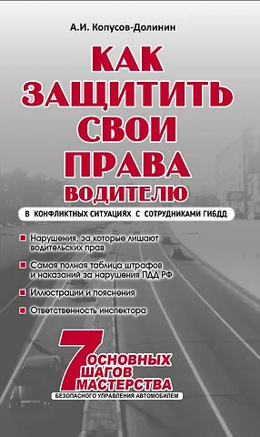 Алексей Иванович Копусов-Долинин Как защитить свои права. Практическое руководство водителя