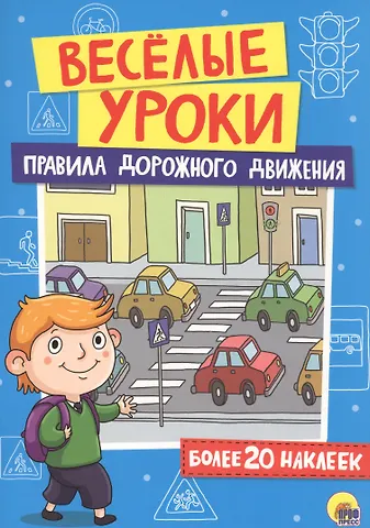 Правила дорожного движения