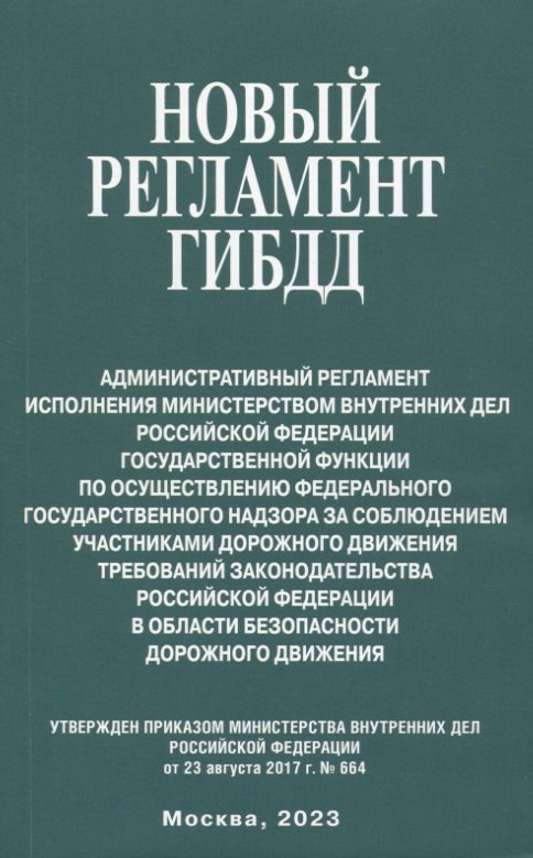 None Новый регламент ГИБДД. Административный регламент исполнения МВД РФ государственной функции по осуществлению федерального государственного надзора за соблюдением участникаи дорожного движения требований законодательства РФ...