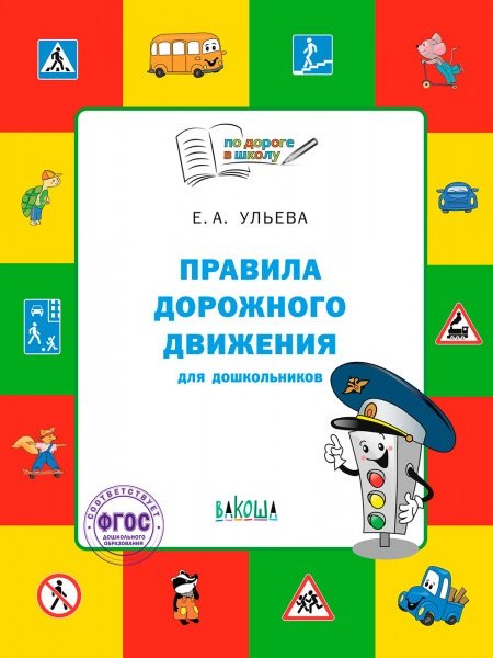 Елена Александровна Ульева Правила дорожного движения для дошкольников: Тетрадь для занятий детей 5-7 лет